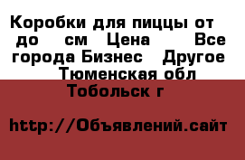 Коробки для пиццы от 19 до 90 см › Цена ­ 4 - Все города Бизнес » Другое   . Тюменская обл.,Тобольск г.